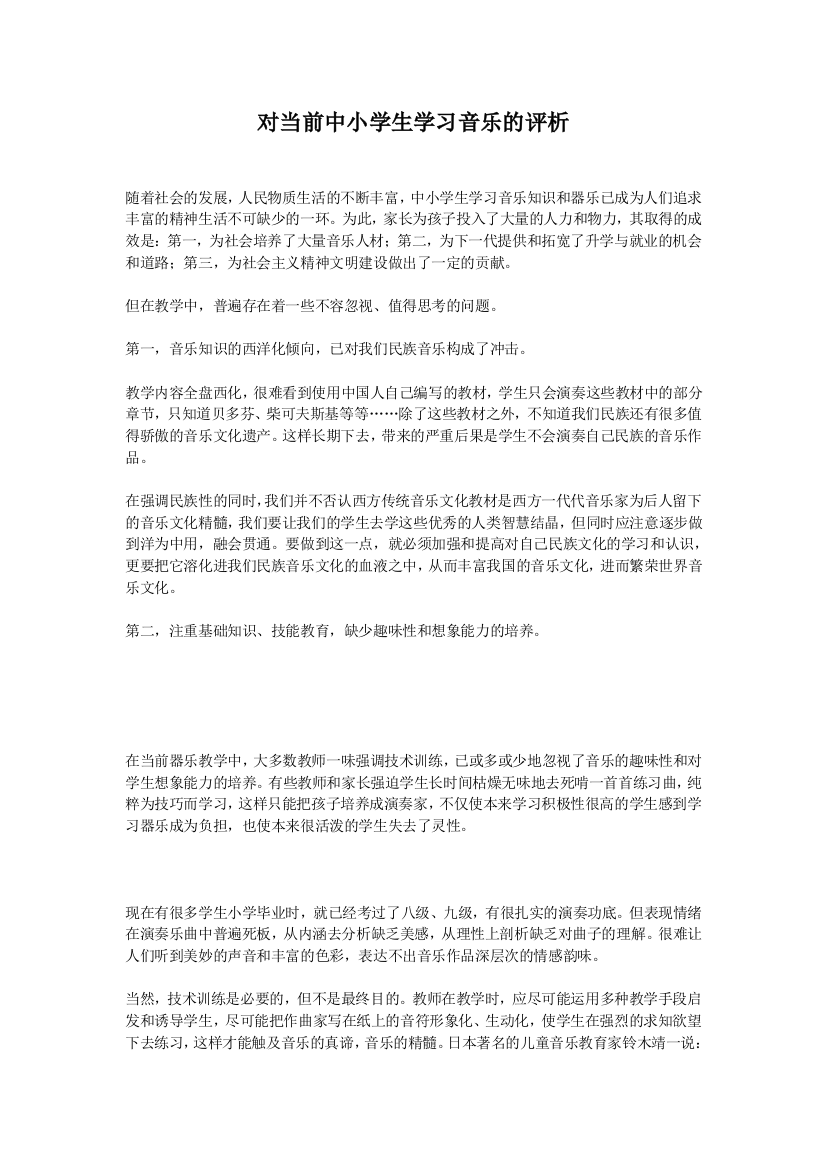 对当前中小学生学习音乐的评析