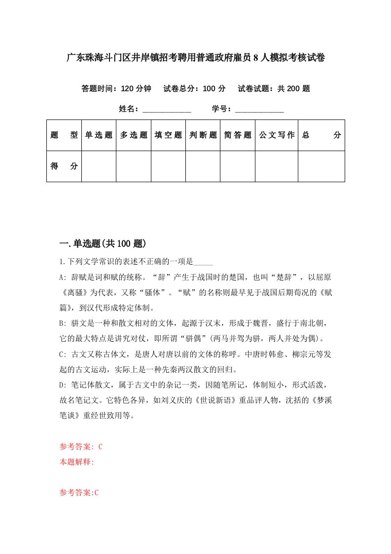 广东珠海斗门区井岸镇招考聘用普通政府雇员8人模拟考核试卷2