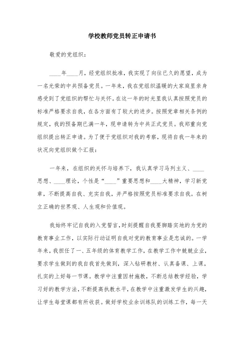 学校教师党员转正申请书