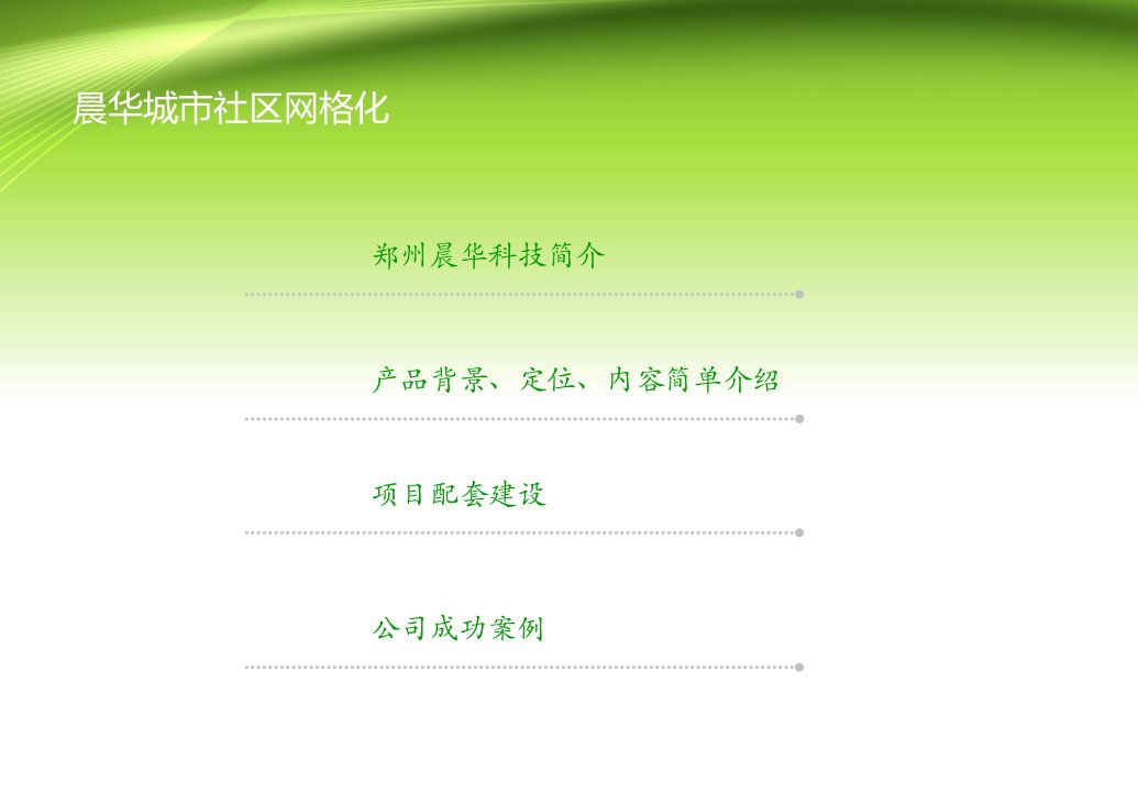 晨华城乡社区网格化简介