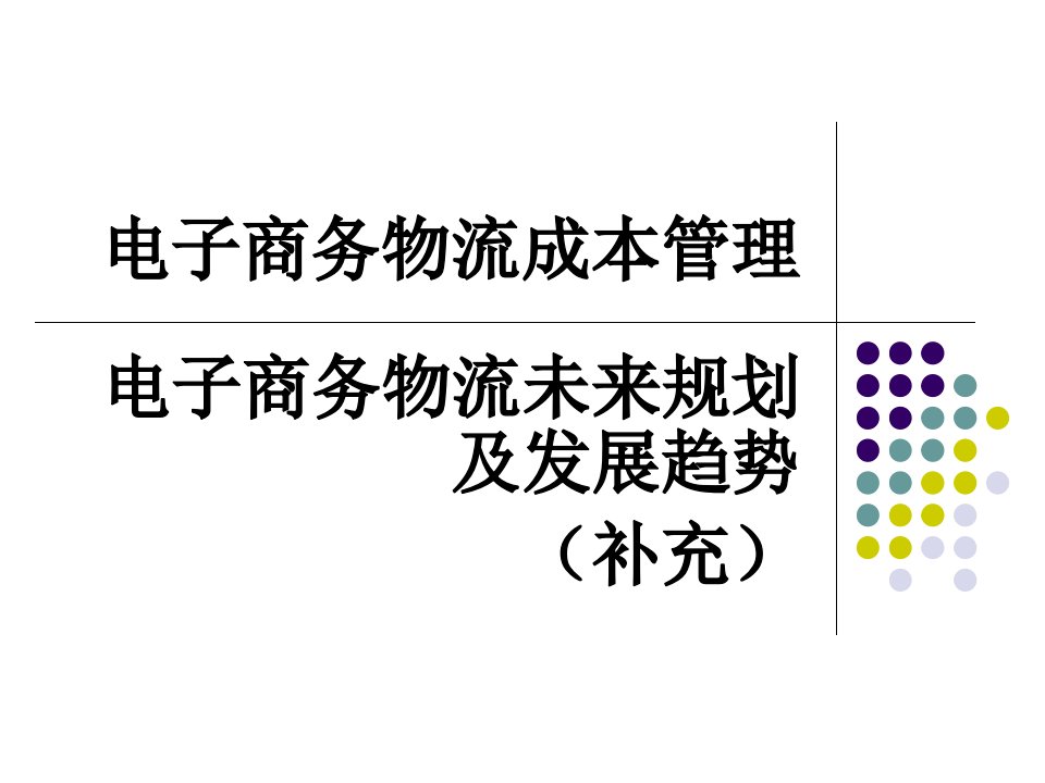 电子商务物流成本管理案例分析资料