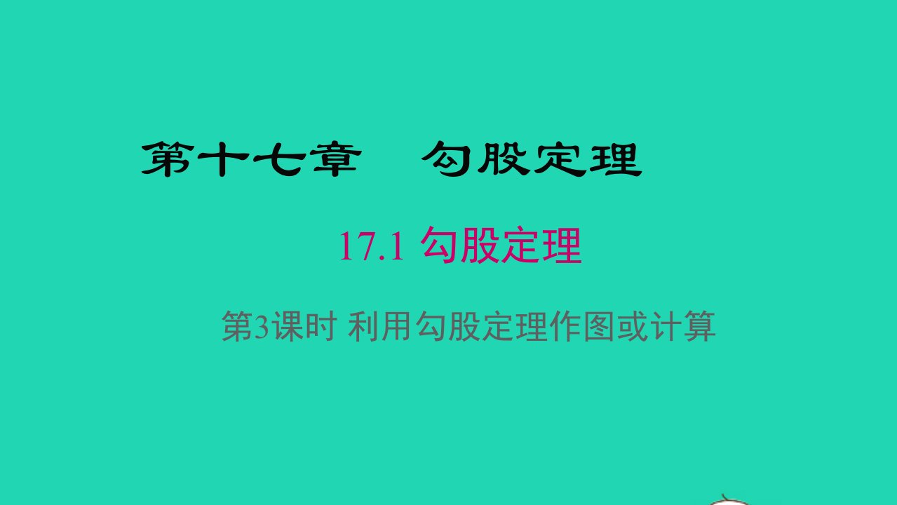 八年级数学下册第十七章勾股定理17.1勾股定理第3课时利用勾股定理作图或计算教学课件新版新人教版