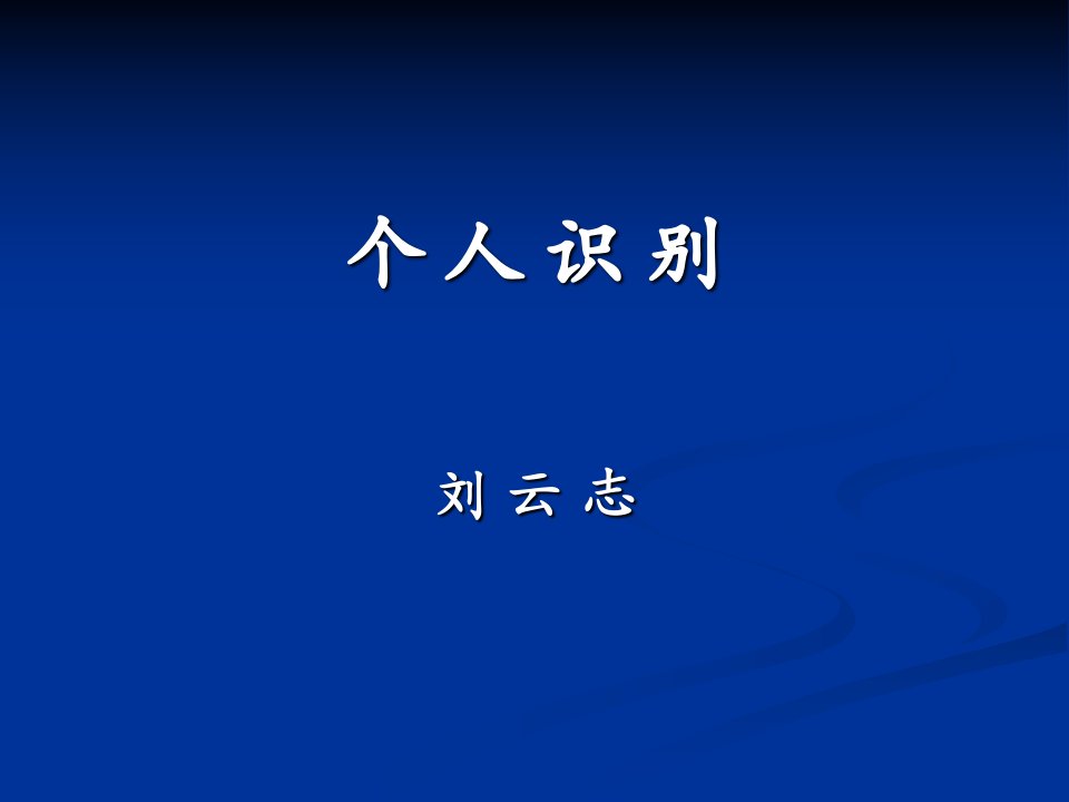 法医学课件)11个人识别