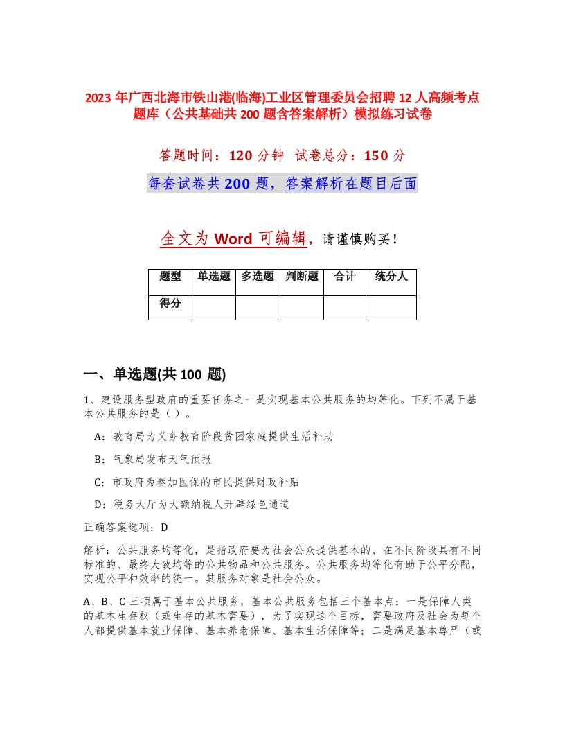 2023年广西北海市铁山港临海工业区管理委员会招聘12人高频考点题库公共基础共200题含答案解析模拟练习试卷