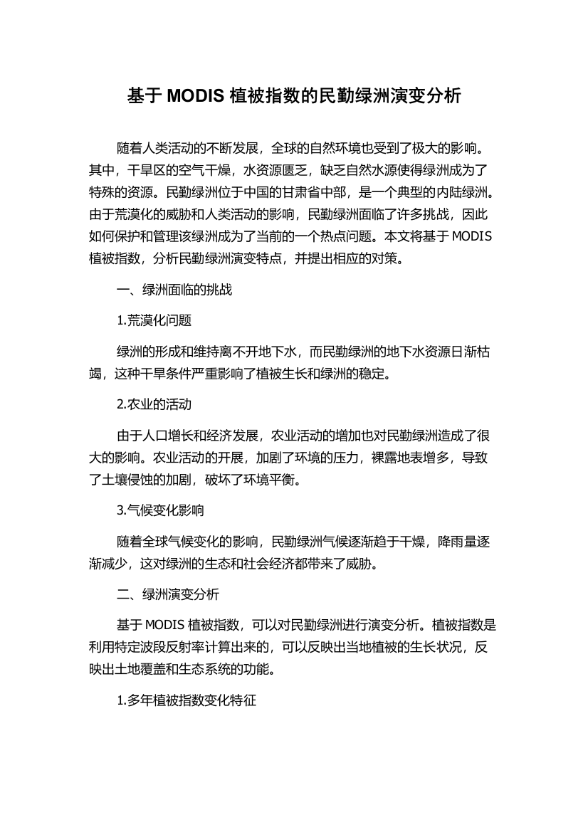 基于MODIS植被指数的民勤绿洲演变分析