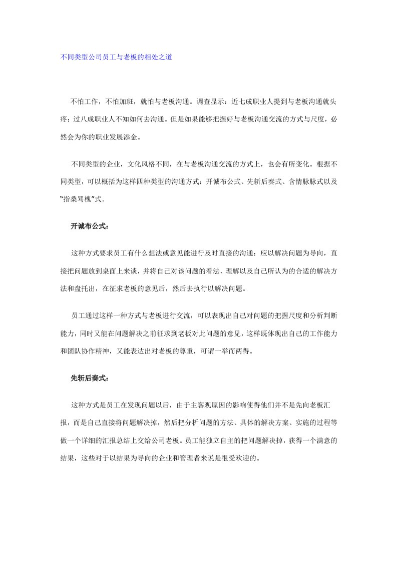 不同类型公司员工与老板的相处之道