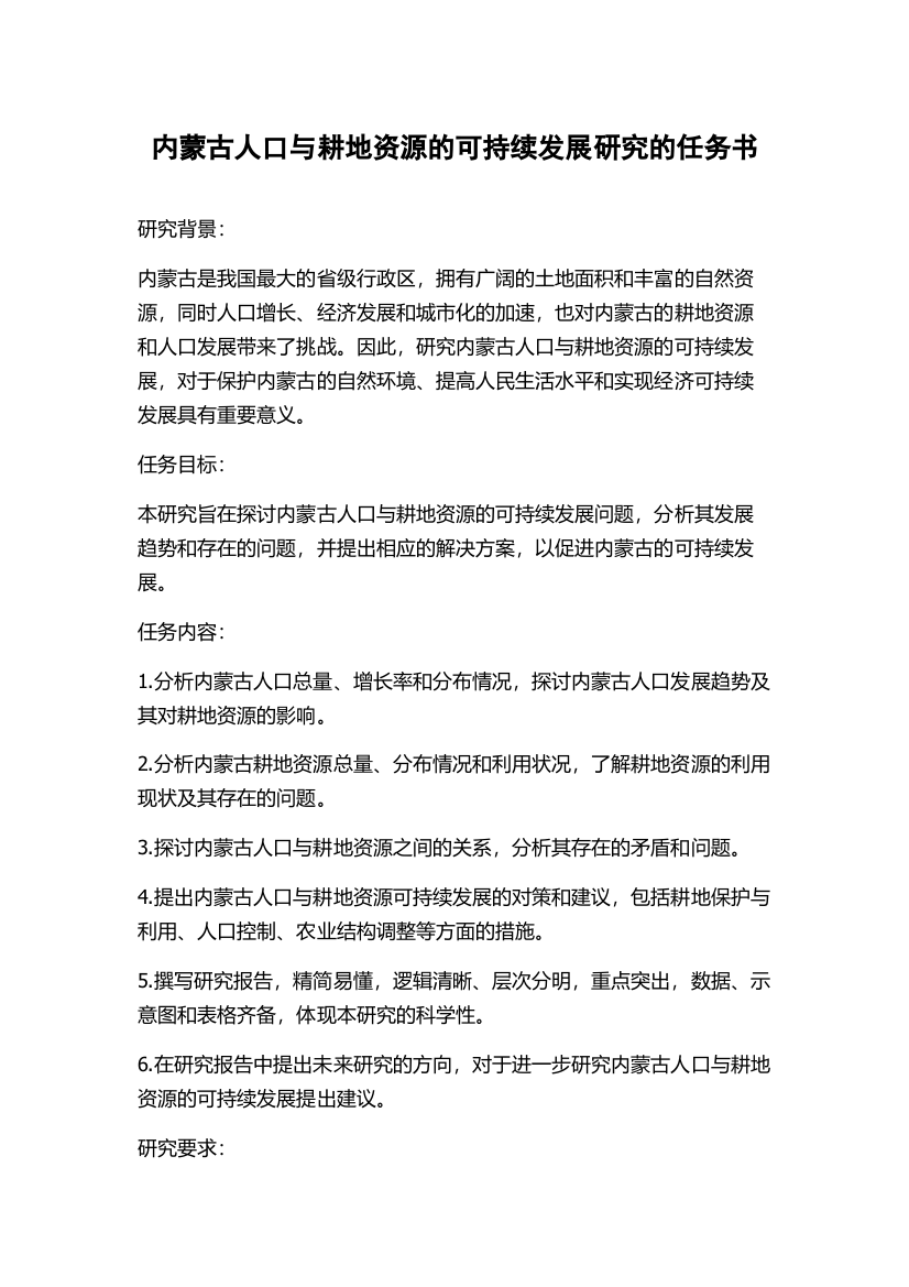 内蒙古人口与耕地资源的可持续发展研究的任务书