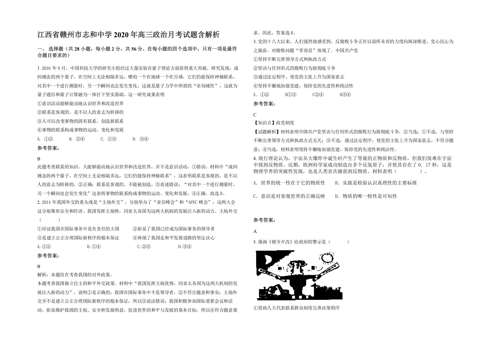 江西省赣州市志和中学2020年高三政治月考试题含解析