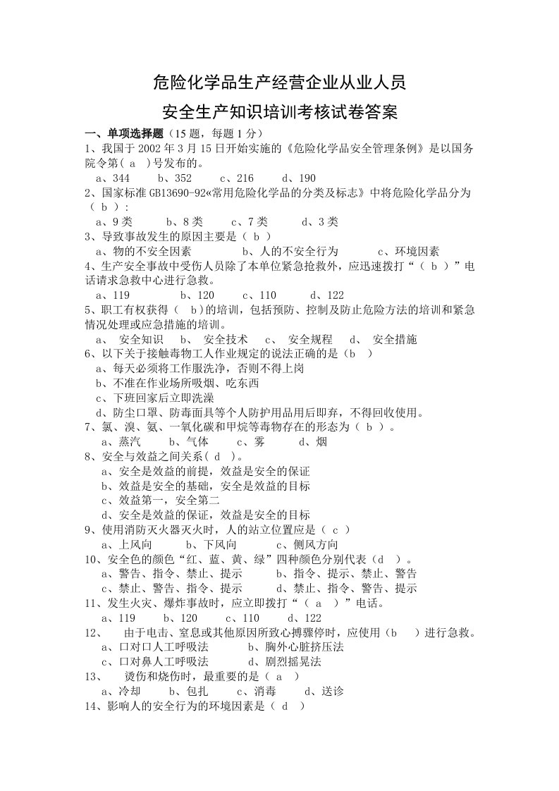 危险化学品从业人员安全培训试卷答案