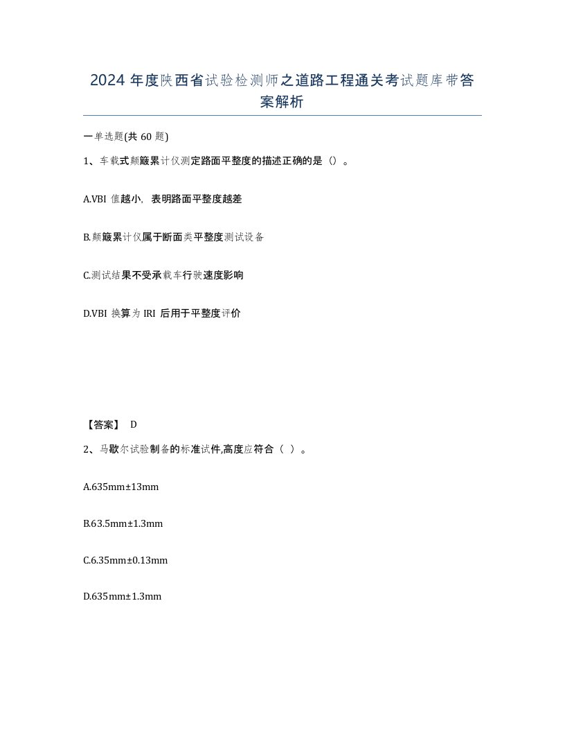 2024年度陕西省试验检测师之道路工程通关考试题库带答案解析