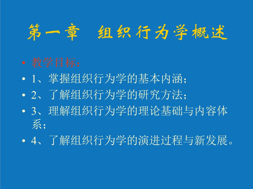 组织设计-组织行为学概述课程教材课件