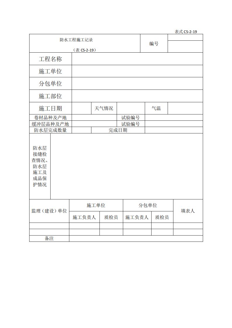 防水工程施工记录表