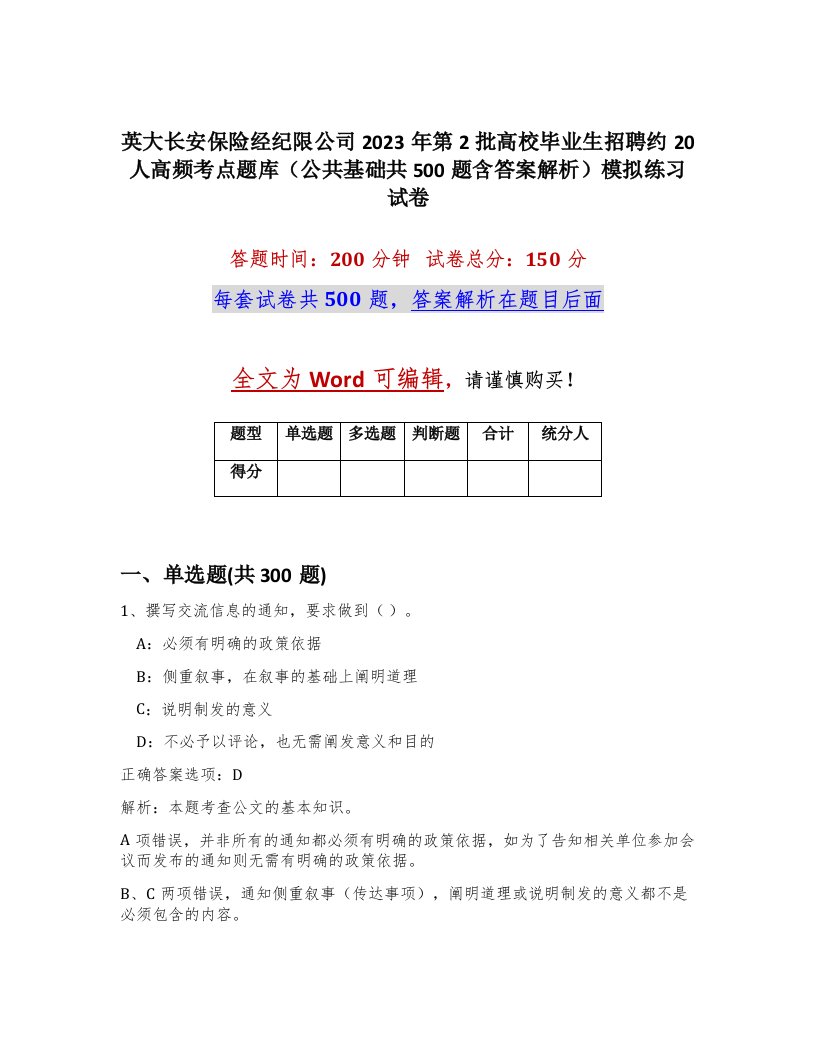 英大长安保险经纪限公司2023年第2批高校毕业生招聘约20人高频考点题库公共基础共500题含答案解析模拟练习试卷