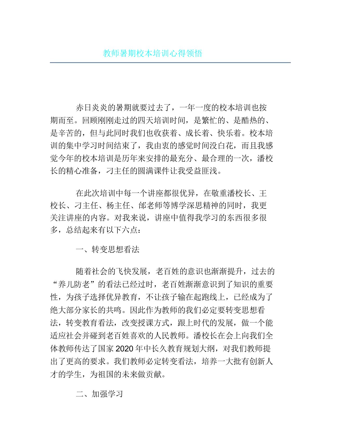 教师暑假校本培训心得体会