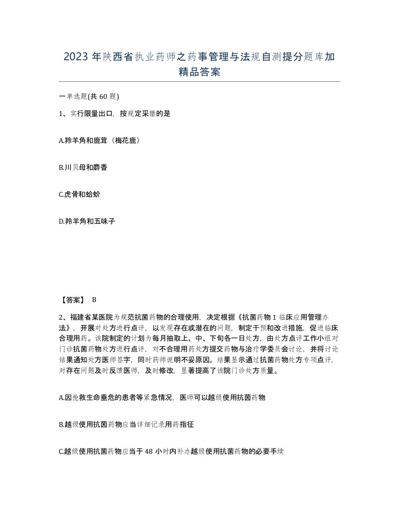 2023年陕西省执业药师之药事管理与法规自测提分题库加答案