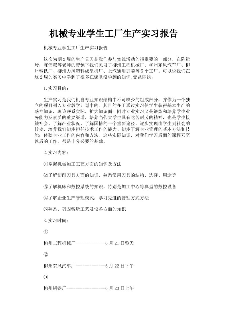 机械专业学生工厂生产实习报告