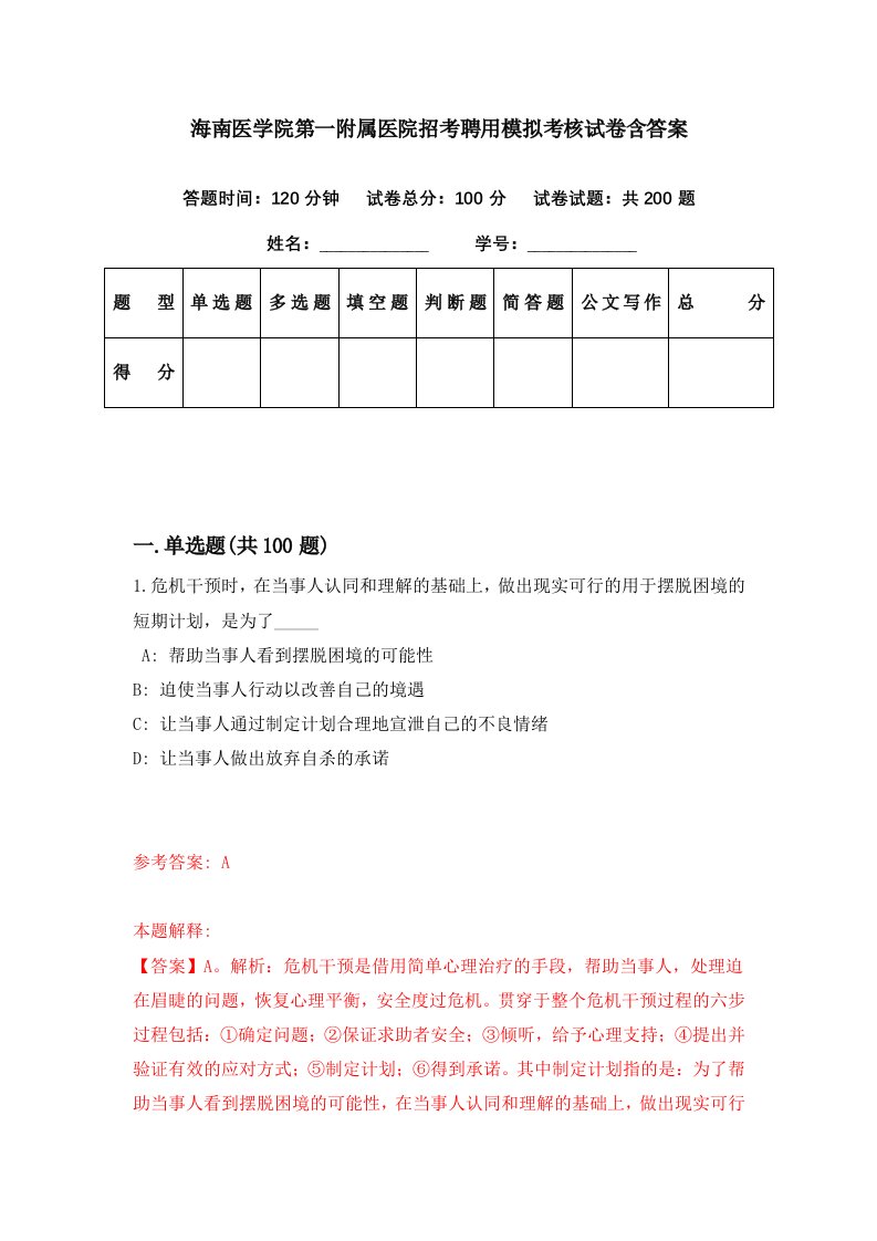 海南医学院第一附属医院招考聘用模拟考核试卷含答案8