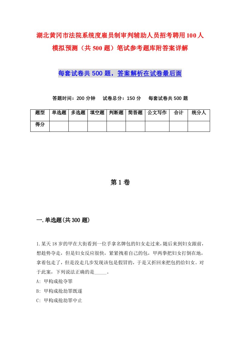 湖北黄冈市法院系统度雇员制审判辅助人员招考聘用100人模拟预测共500题笔试参考题库附答案详解