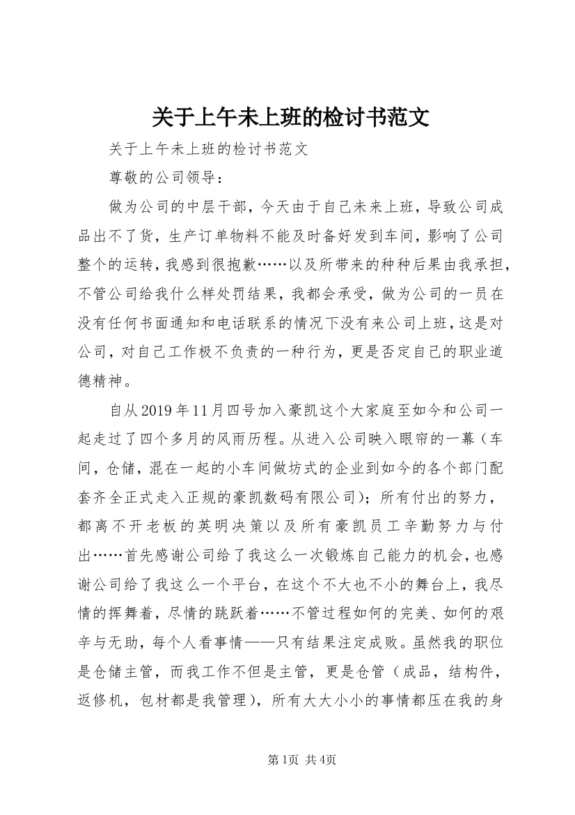 关于上午未上班的检讨书范文