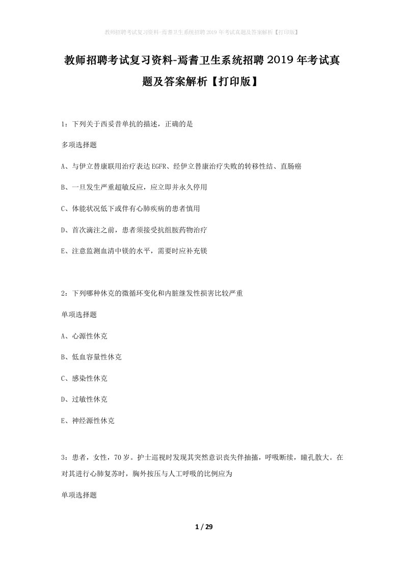 教师招聘考试复习资料-焉耆卫生系统招聘2019年考试真题及答案解析打印版