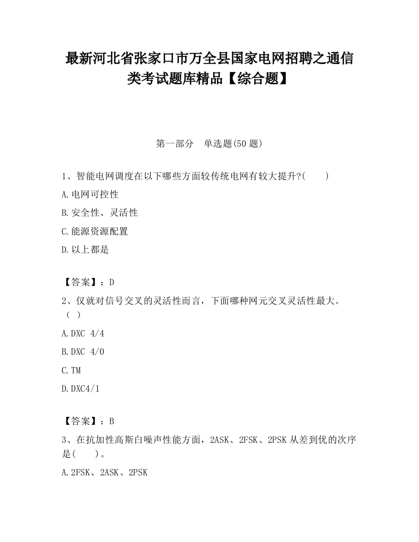 最新河北省张家口市万全县国家电网招聘之通信类考试题库精品【综合题】