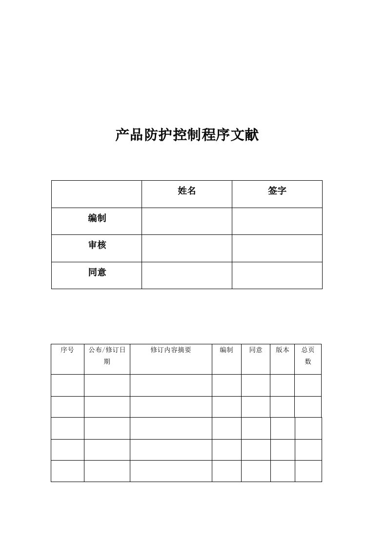 产品防护控制程序文件