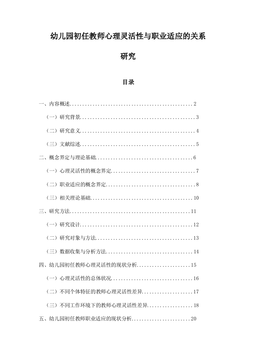 幼儿园初任教师心理灵活性与职业适应的关系研究