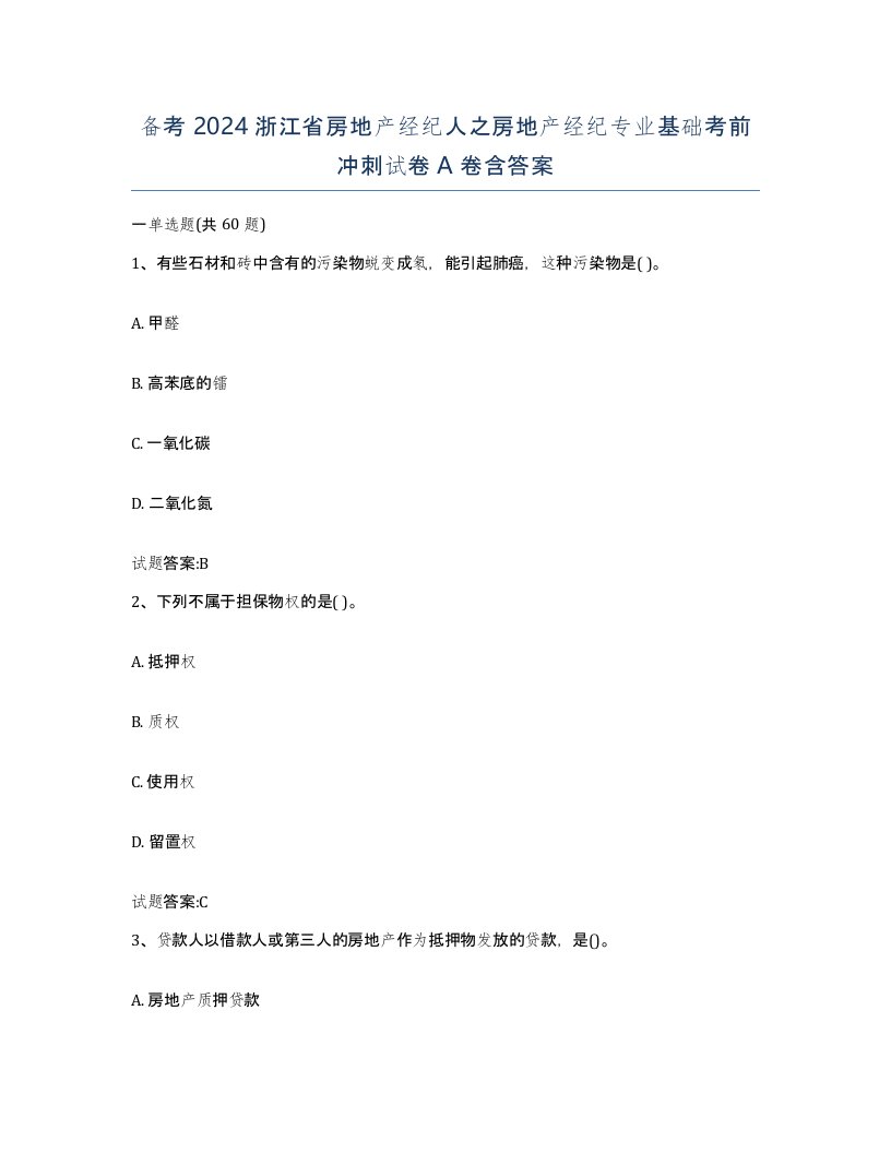 备考2024浙江省房地产经纪人之房地产经纪专业基础考前冲刺试卷A卷含答案