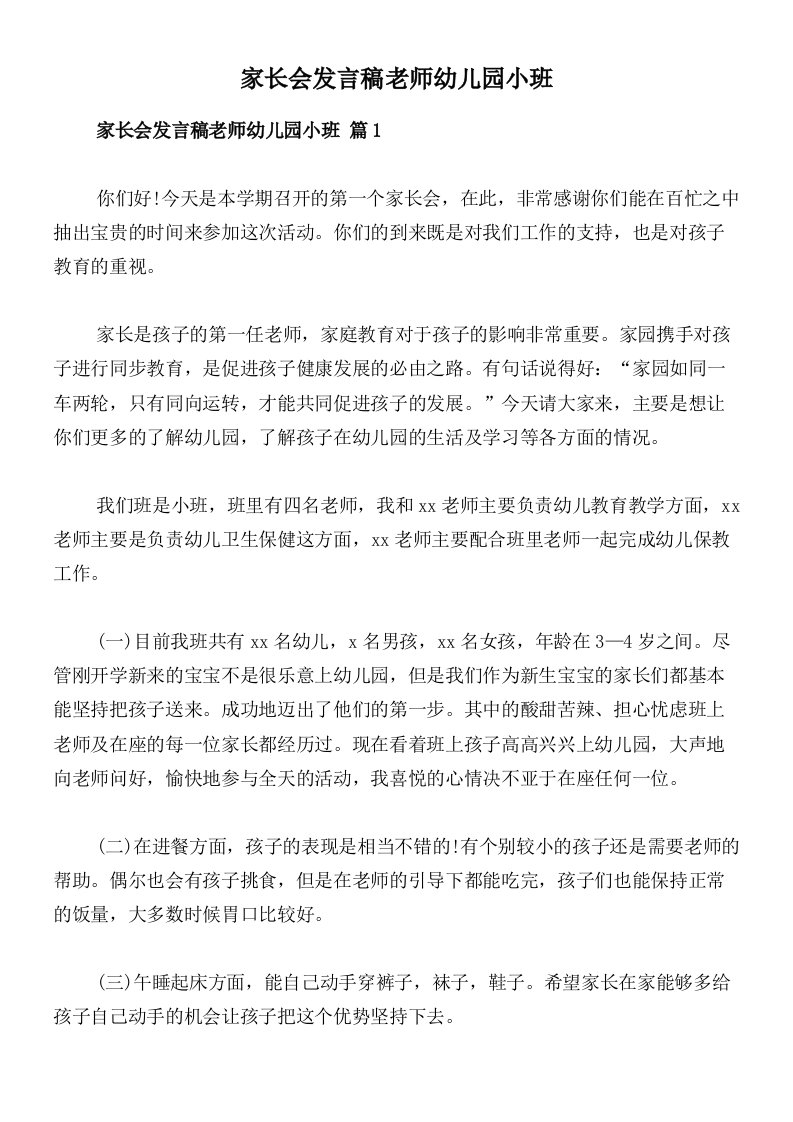 家长会发言稿老师幼儿园小班