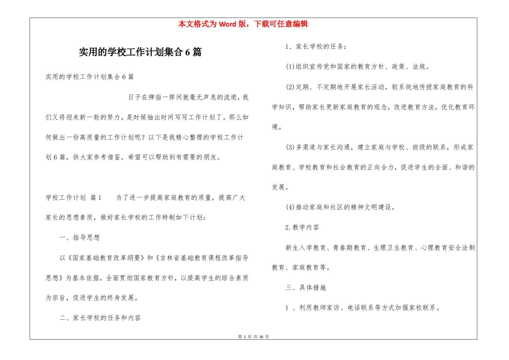 实用的学校工作计划集合6篇