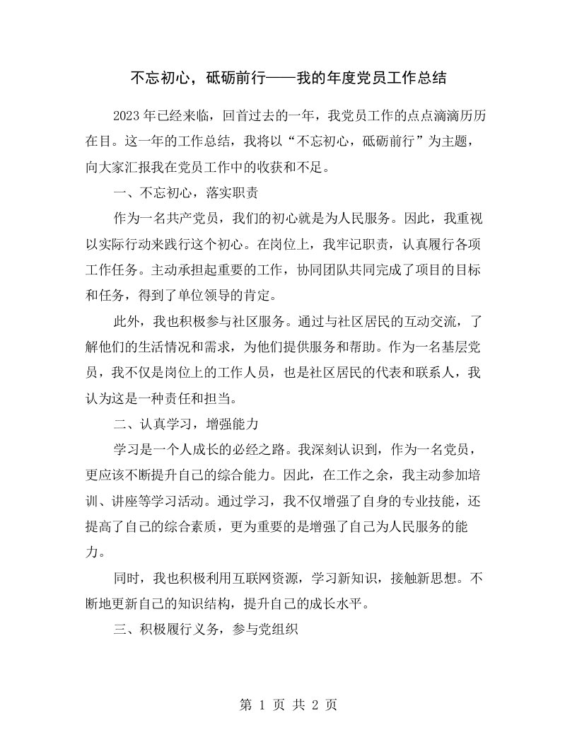 不忘初心，砥砺前行——我的年度党员工作总结