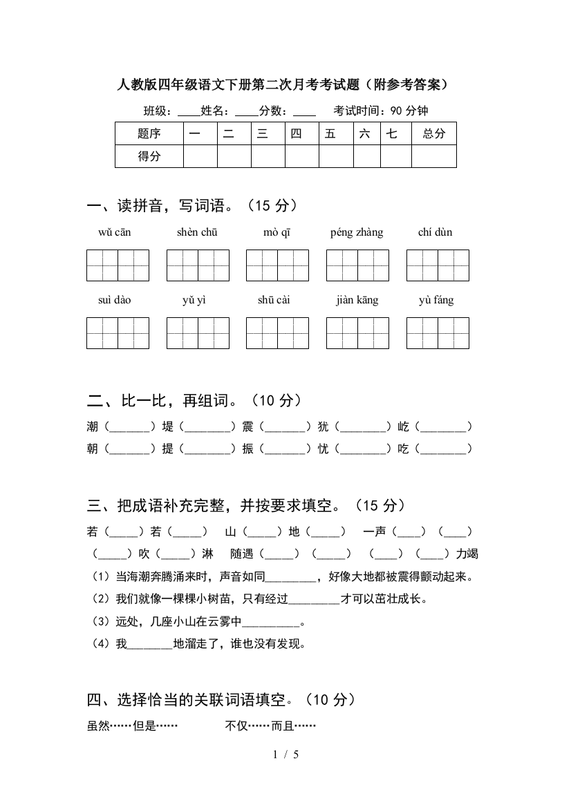 人教版四年级语文下册第二次月考考试题(附参考答案)