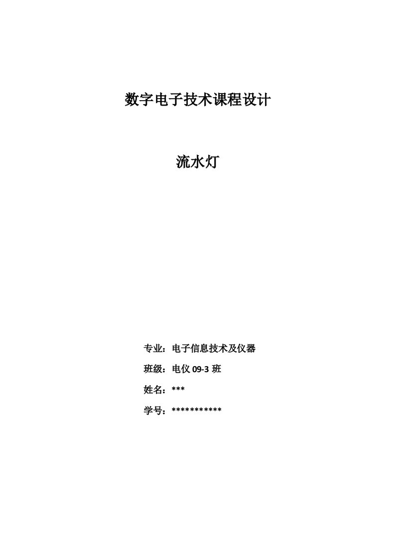 74LS138与74LS161组成流水灯数电课程设计