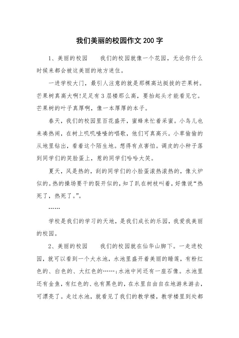 我们美丽的校园作文200字