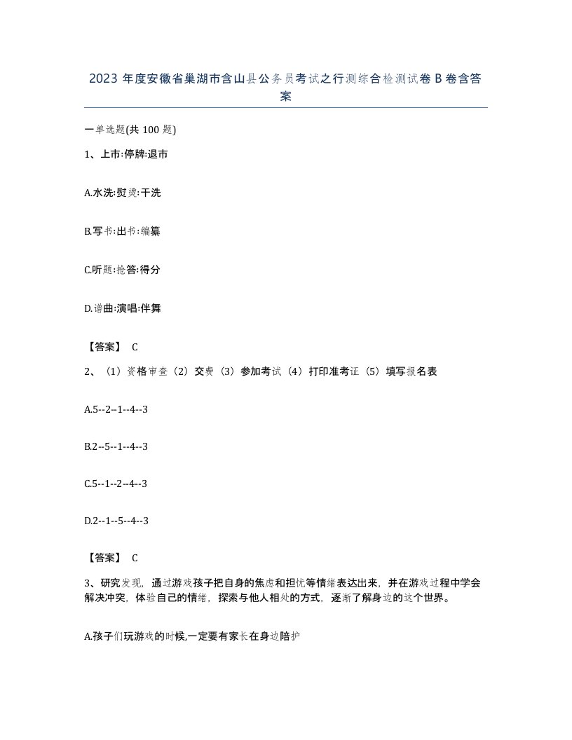 2023年度安徽省巢湖市含山县公务员考试之行测综合检测试卷B卷含答案