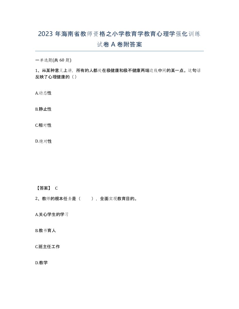 2023年海南省教师资格之小学教育学教育心理学强化训练试卷A卷附答案