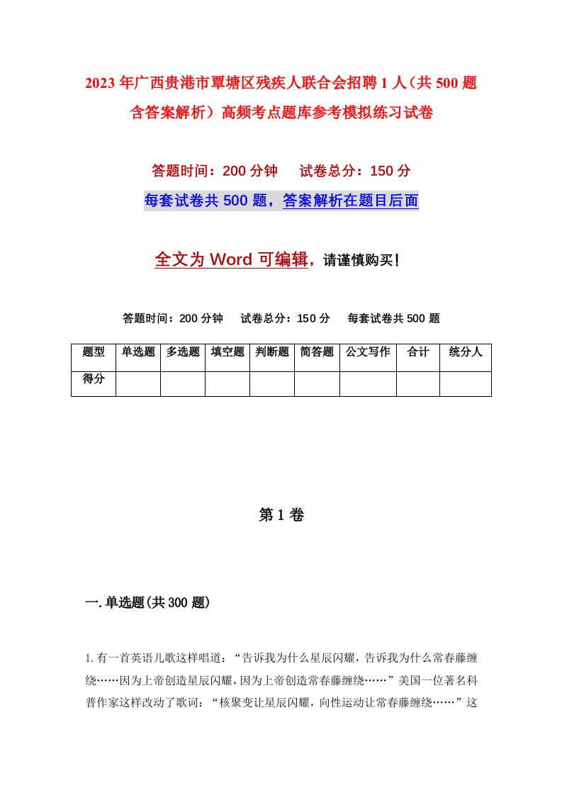 2023年广西贵港市覃塘区残疾人联合会招聘1人共500题含答案解析高频考点题库参考模拟练习试卷