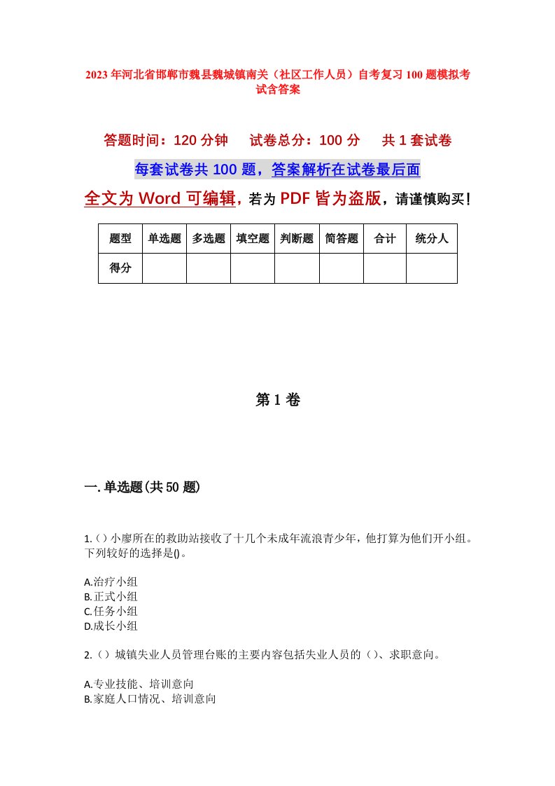 2023年河北省邯郸市魏县魏城镇南关社区工作人员自考复习100题模拟考试含答案