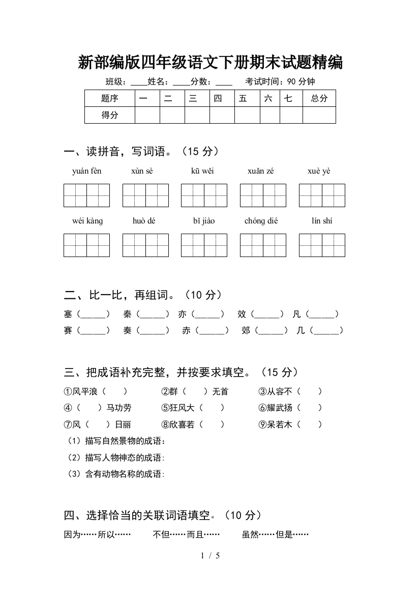 新部编版四年级语文下册期末试题精编