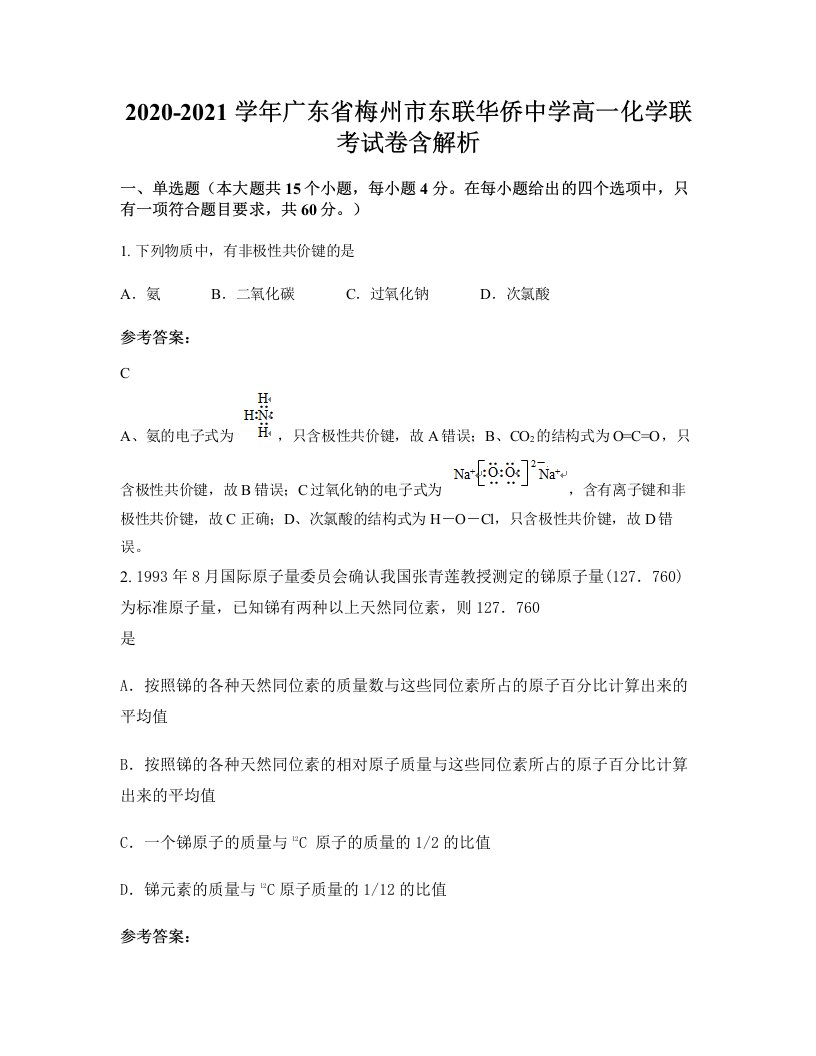 2020-2021学年广东省梅州市东联华侨中学高一化学联考试卷含解析