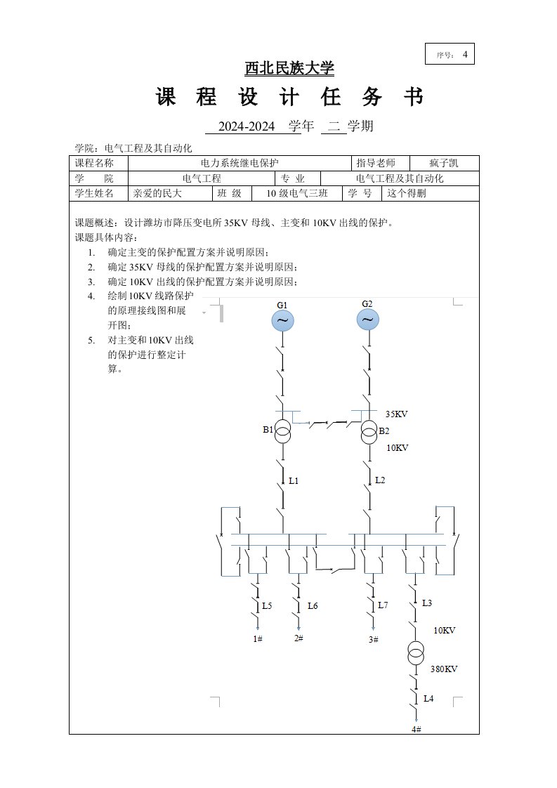 35KV降压变电站继电保护设计