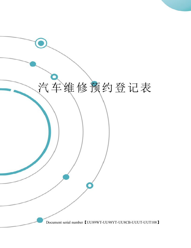 汽车维修预约登记表