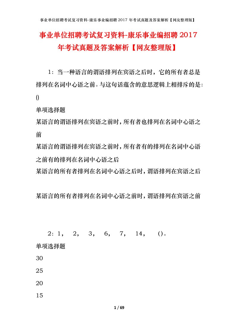 事业单位招聘考试复习资料-康乐事业编招聘2017年考试真题及答案解析网友整理版_1