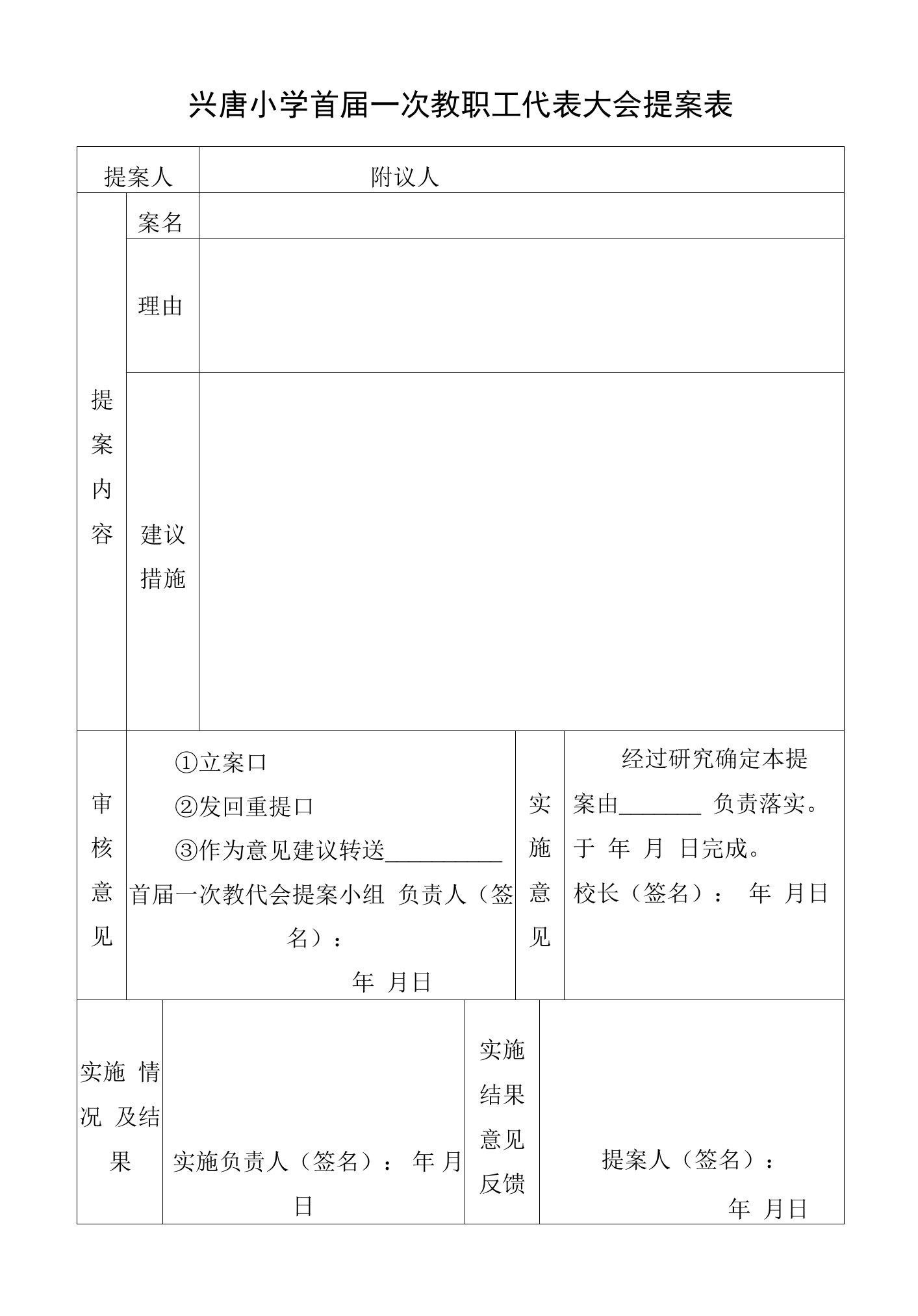 兴唐小学首届一次教职工代表大会提案表