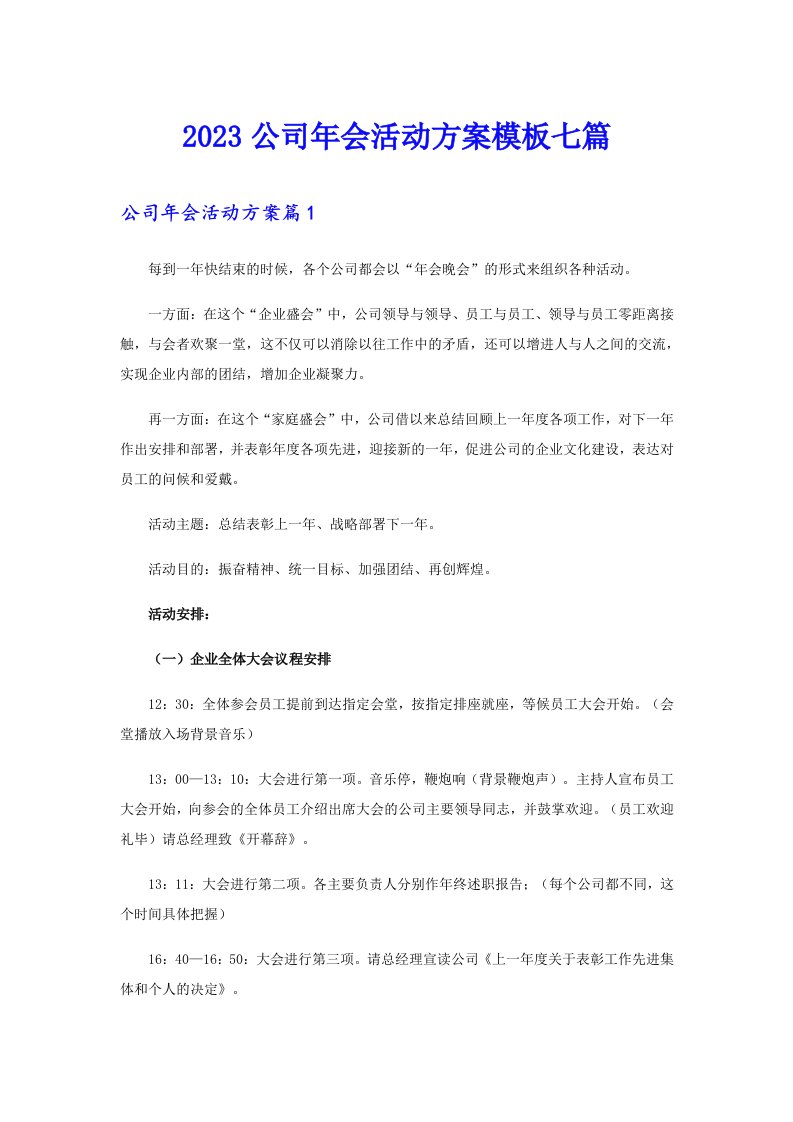 2023公司年会活动方案模板七篇