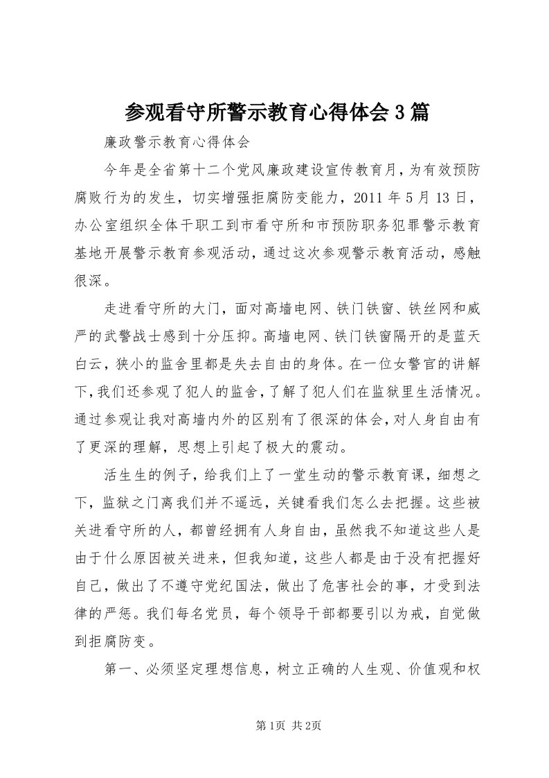 参观看守所警示教育心得体会3篇_