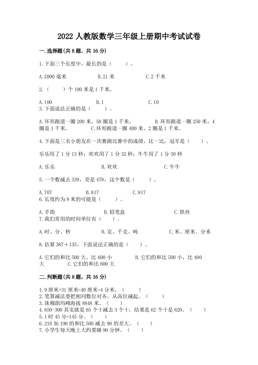 2022人教版数学三年级上册期中考试试卷含答案【完整版】