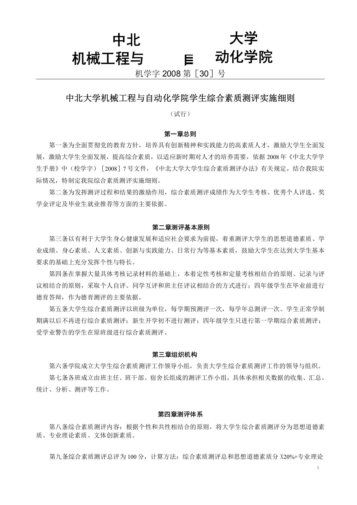 中北大学学生综合素质测评实施细则