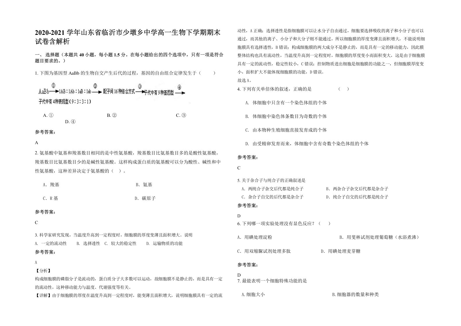 2020-2021学年山东省临沂市少墩乡中学高一生物下学期期末试卷含解析