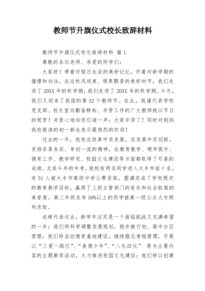 教师节升旗仪式校长致辞材料